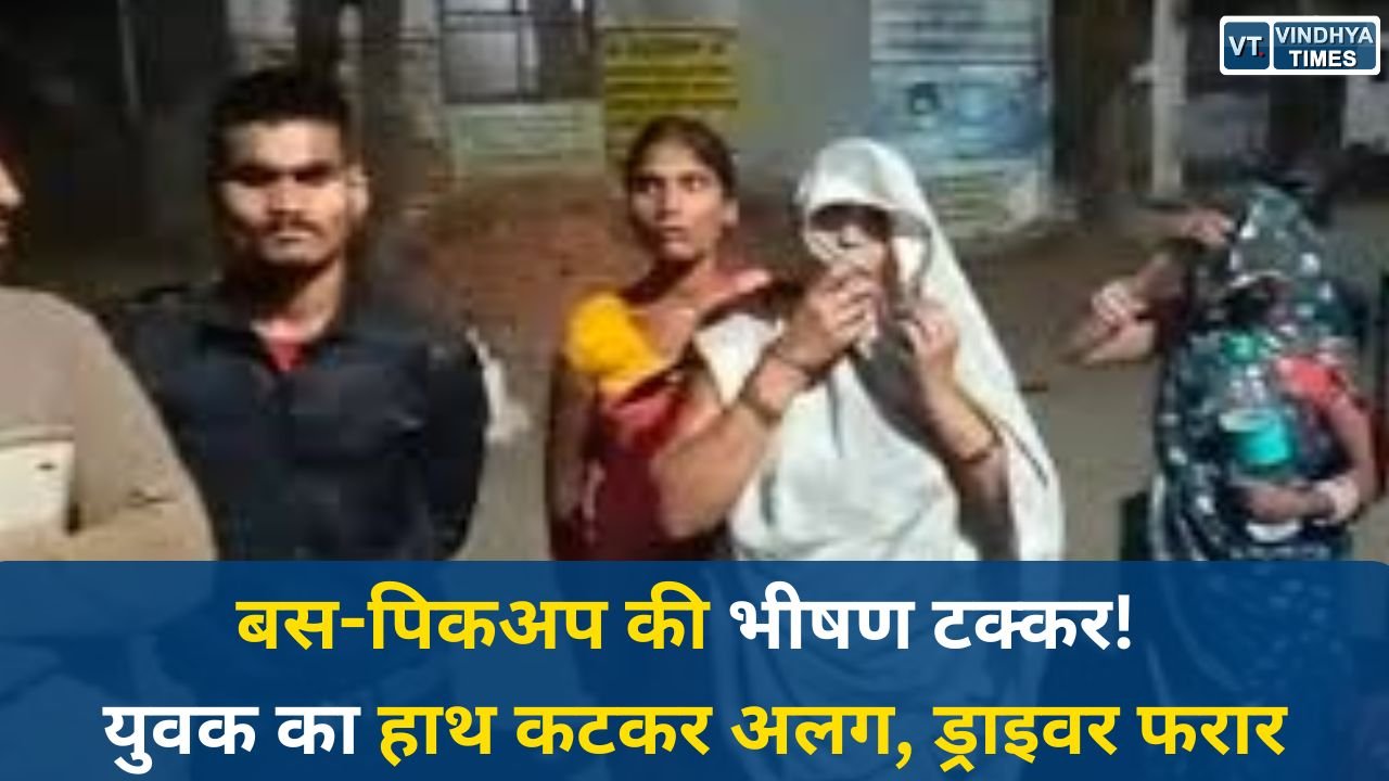 Sidhi News: सीधी के रामपुर नैकिन में दर्दनाक हादसा, बस और पिकअप की टक्कर में युवक गंभीर रूप से घायल