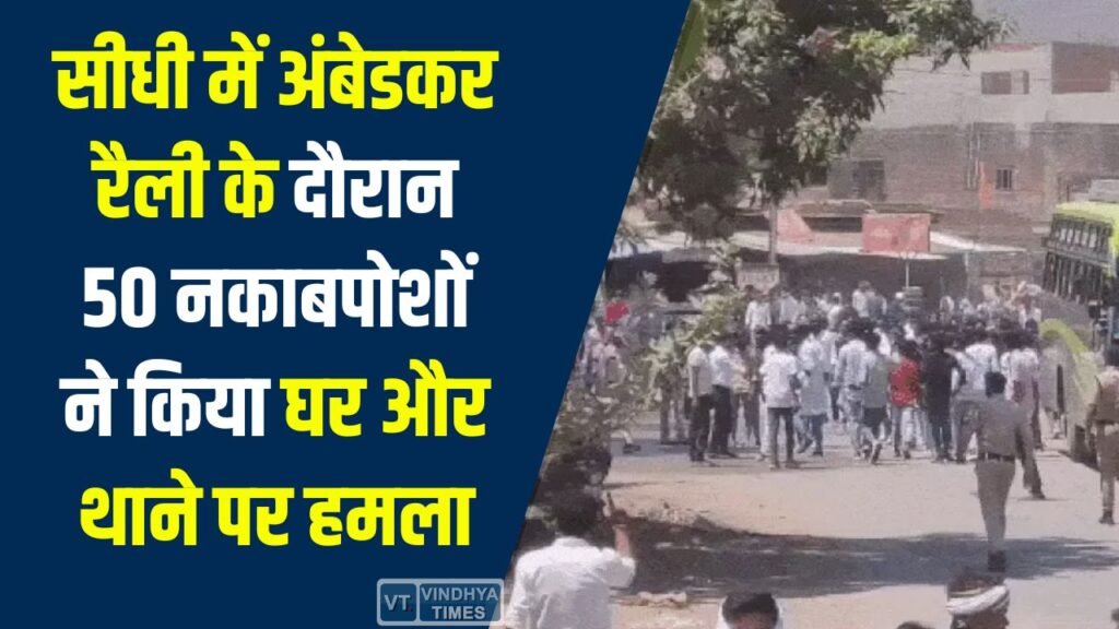 Sidhi News: सीधी के अमिलिया में अंबेडकर जयंती रैली के दौरान हिंसा, घर और थाने पर भीड़ का हमला