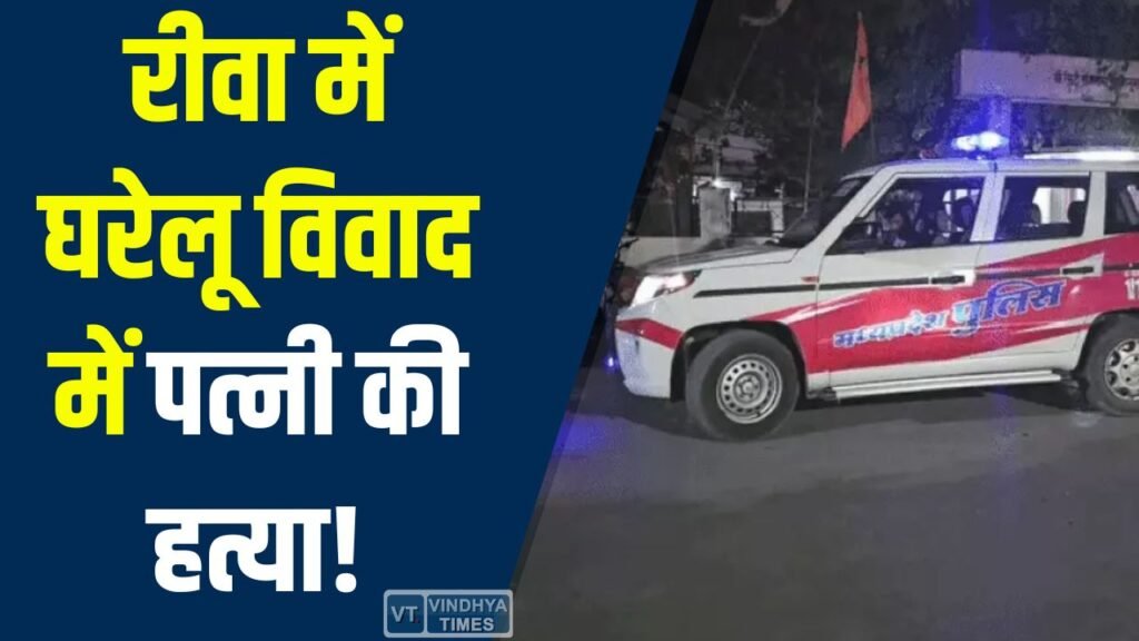 Rewa News: रीवा के सगरा में शराबी पति ने पत्नी की चाकू से हत्या, बेटी के सामने हुई वारदात