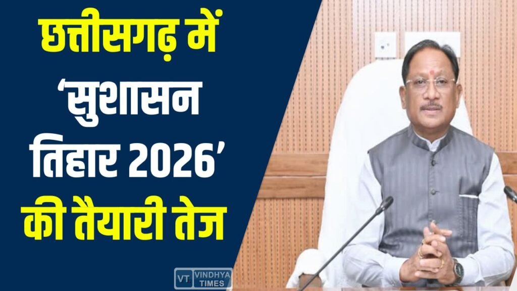 CG News: छत्तीसगढ़ में सुशासन तिहार 2026 की तैयारी शुरू, मुख्यमंत्री साय ने दिए सख्त निर्देश