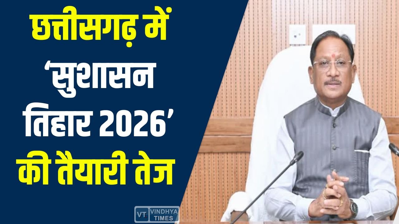 CG News: छत्तीसगढ़ में सुशासन तिहार 2026 की तैयारी शुरू, मुख्यमंत्री साय ने दिए सख्त निर्देश