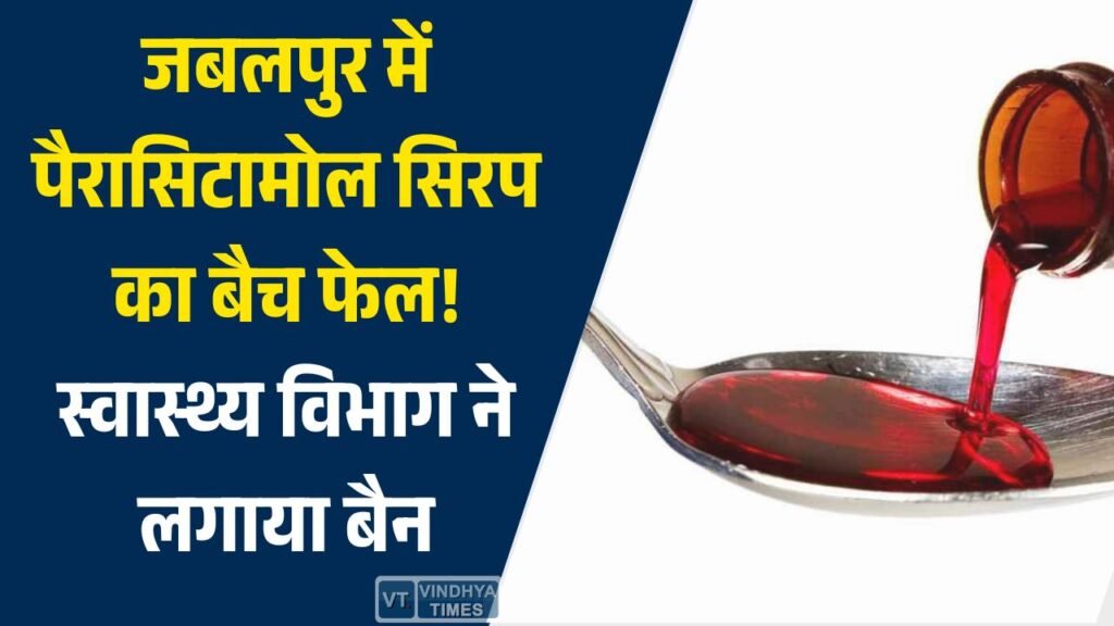 MP News: जबलपुर में पैरासिटामोल सिरप का बैच फेल, स्वास्थ्य विभाग ने लगाया बैन