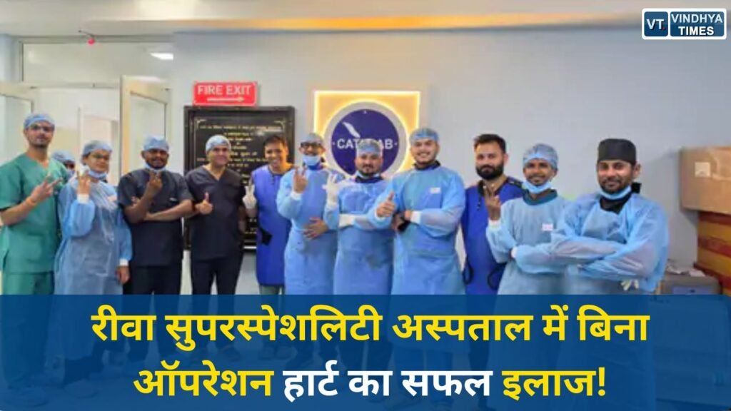 Rewa News: रीवा सुपरस्पेशलिटी अस्पताल में ऐतिहासिक सफलता, 6 वर्षीय बच्ची का PDA बिना ओपन सर्जरी सफलतापूर्वक बंद