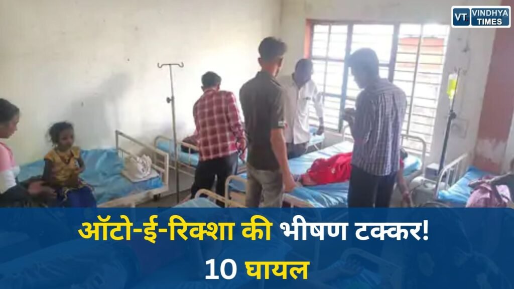 Sidhi News: सीधी के मझौली में दर्दनाक सड़क हादसा, ऑटो और ई-रिक्शा की भिड़ंत में 10 लोग घायल