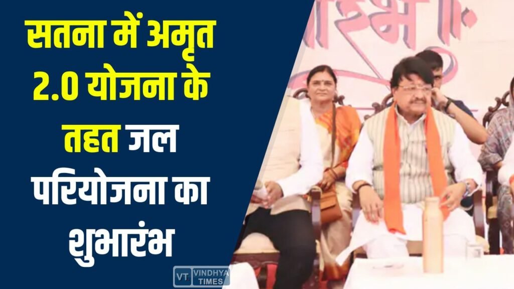 Satna News: सतना में मंत्री कैलाश विजयवर्गीय ने अमृत 2.0 योजना के तहत पेयजल परियोजना का किया उद्घाटन