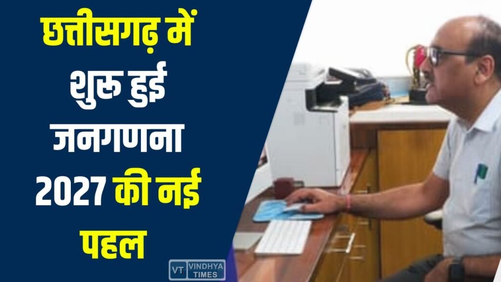 CG News: छत्तीसगढ़ में जनगणना 2027 का पहला चरण शुरू, स्व-गणना से नागरिकों को मिली बड़ी सुविधा