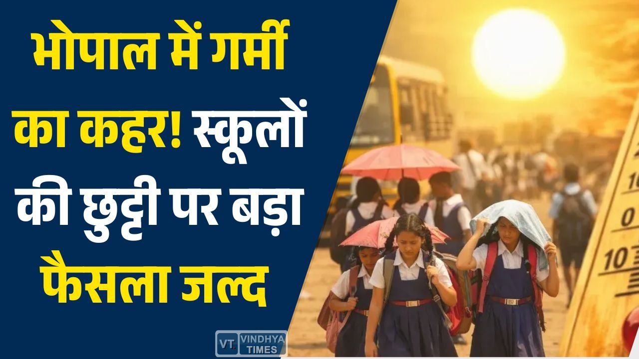 MP News: भोपाल में भीषण गर्मी से बच्चों की तबीयत बिगड़ी, स्कूल छुट्टी पर कलेक्टर का फैसला जल्द