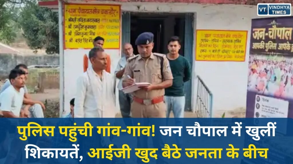 Sidhi News: सीधी जिले में 'जन चौपाल' अभियान, आईजी गौरव राजपूत ने सुनीं ग्रामीणों की समस्याएं