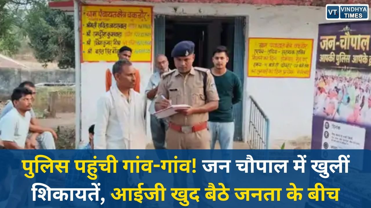 Sidhi News: सीधी जिले में 'जन चौपाल' अभियान, आईजी गौरव राजपूत ने सुनीं ग्रामीणों की समस्याएं