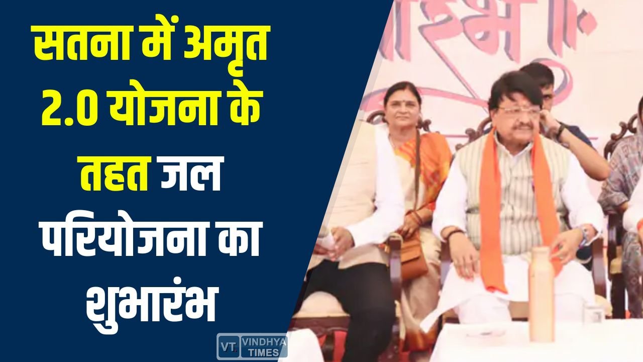 Satna News: सतना में मंत्री कैलाश विजयवर्गीय ने अमृत 2.0 योजना के तहत पेयजल परियोजना का किया उद्घाटन