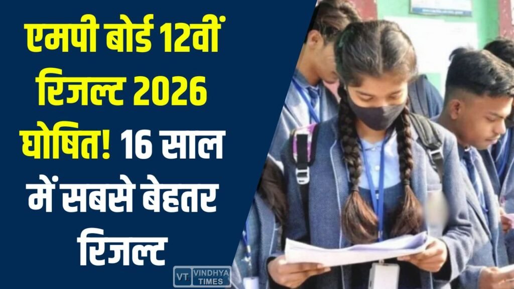 MP News: एमपी बोर्ड 12वीं रिजल्ट 2026 घोषित: भोपाल की छात्राएं टॉपर, 16 साल में सबसे बेहतर रिजल्ट
