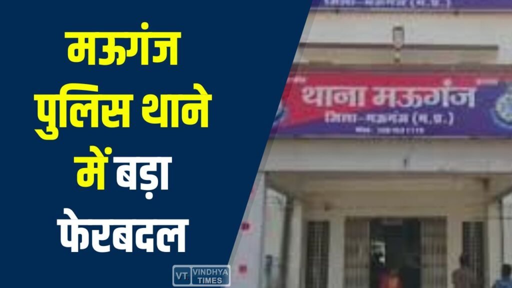 Mauganj News: मऊगंज पुलिस थाने में बड़ा फेरबदल, संदीप भारती लाइन अटैच, रीना सिंह बनीं नई थाना प्रभारी