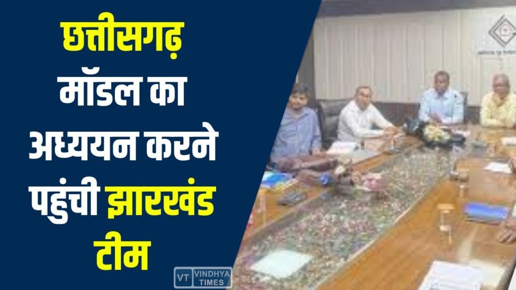 CG News: छत्तीसगढ़ में आवास योजनाओं का अध्ययन करेगी झारखंड राज्य आवास बोर्ड की 6 सदस्यीय टीम