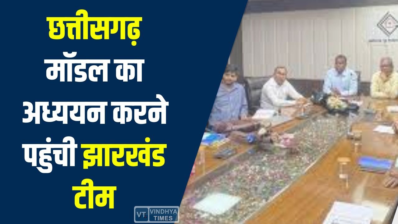 CG News: छत्तीसगढ़ में आवास योजनाओं का अध्ययन करेगी झारखंड राज्य आवास बोर्ड की 6 सदस्यीय टीम