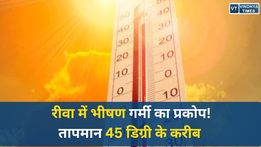 Rewa News: रीवा में भीषण गर्मी का प्रकोप, तापमान 45 डिग्री के करीब