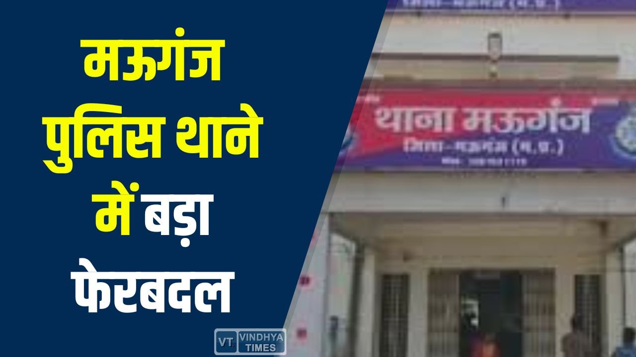 Mauganj News: मऊगंज पुलिस थाने में बड़ा फेरबदल, संदीप भारती लाइन अटैच, रीना सिंह बनीं नई थाना प्रभारी