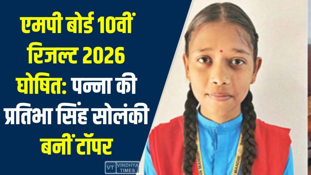 MP News: एमपी बोर्ड 10वीं रिजल्ट 2026 घोषित: पन्ना की प्रतिभा सिंह सोलंकी बनीं टॉपर, 73.42% छात्र पास