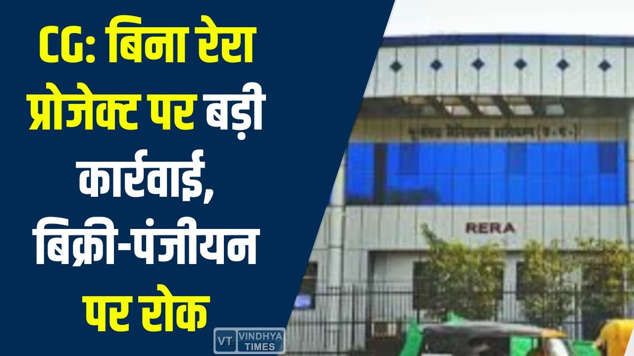 CG News: छत्तीसगढ़ रेरा की सख्त कार्रवाई, ‘डेला रेसकोर्स एंड इंटरनेशनल पोलो क्लब’ प्रोजेक्ट पर अंतरिम रोक