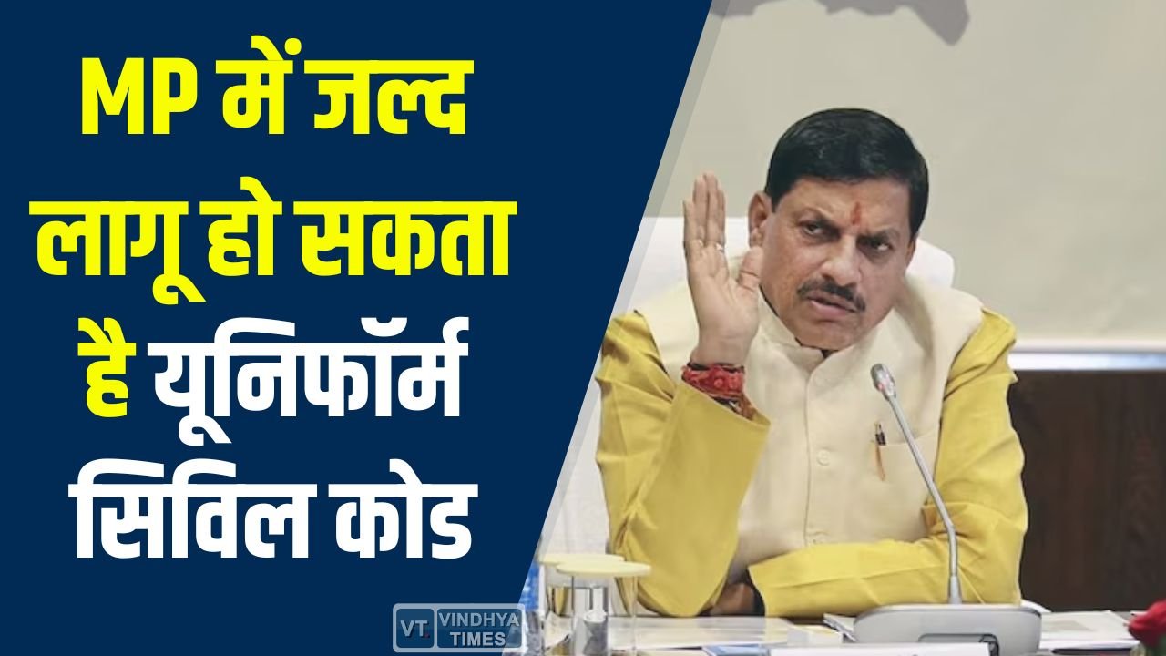 MP News: MP में जल्द लागू हो सकता है यूनिफॉर्म सिविल कोड, सीएम मोहन यादव ने दिए निर्देश 