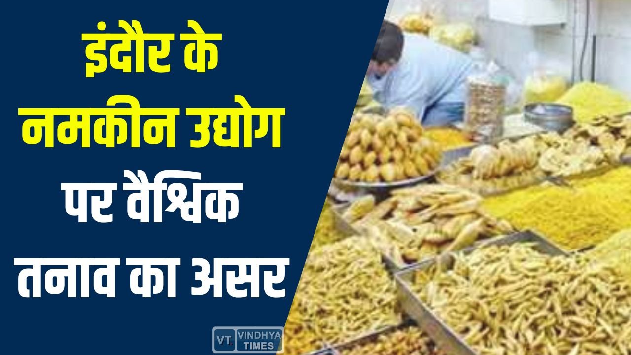 Indore News: इंदौर के नमकीन उद्योग पर दोहरी मार, दाम बढ़े, विदेशों में एक्सपोर्ट आधा हुआ