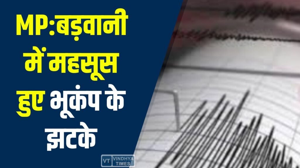 MP News: बड़वानी में महसूस हुए भूकंप के झटके, रिक्टर स्केल पर तीव्रता 3.6