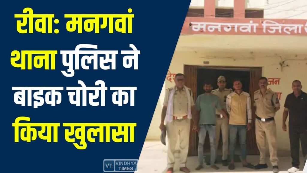 Rewa News: मनगवां थाना पुलिस ने बाइक चोरी का किया खुलासा, दो गिरफ्तार, एक आरोपी फरार