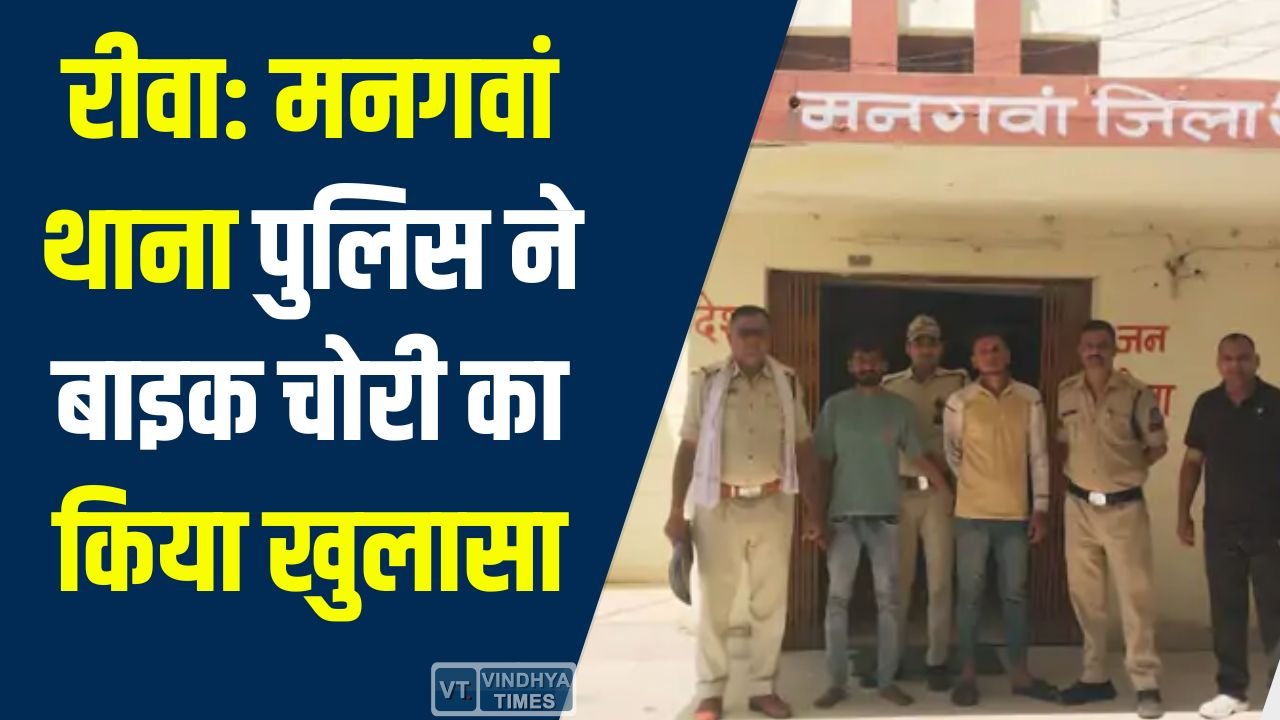 Rewa News: मनगवां थाना पुलिस ने बाइक चोरी का किया खुलासा, दो गिरफ्तार, एक आरोपी फरार