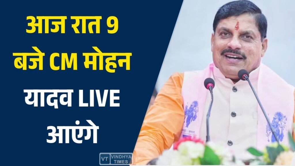 MP News: CM मोहन यादव आज रात 9 बजे LIVE, प्रदेशवासियों से करेंगे सीधा संवाद