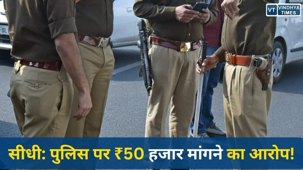 Sidhi News: सीधी में नाबालिग अपहरण मामले में बड़ा विवाद, पुलिसकर्मी पर पैसे मांगने का आरोप