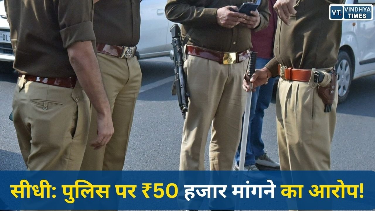 Sidhi News: सीधी में नाबालिग अपहरण मामले में बड़ा विवाद, पुलिसकर्मी पर पैसे मांगने का आरोप