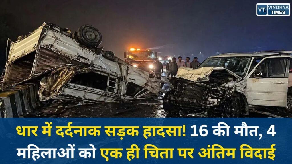 MP News: धार में भीषण पिकअप हादसा, 16 लोगों की मौत, गांवों में मातम का माहौल