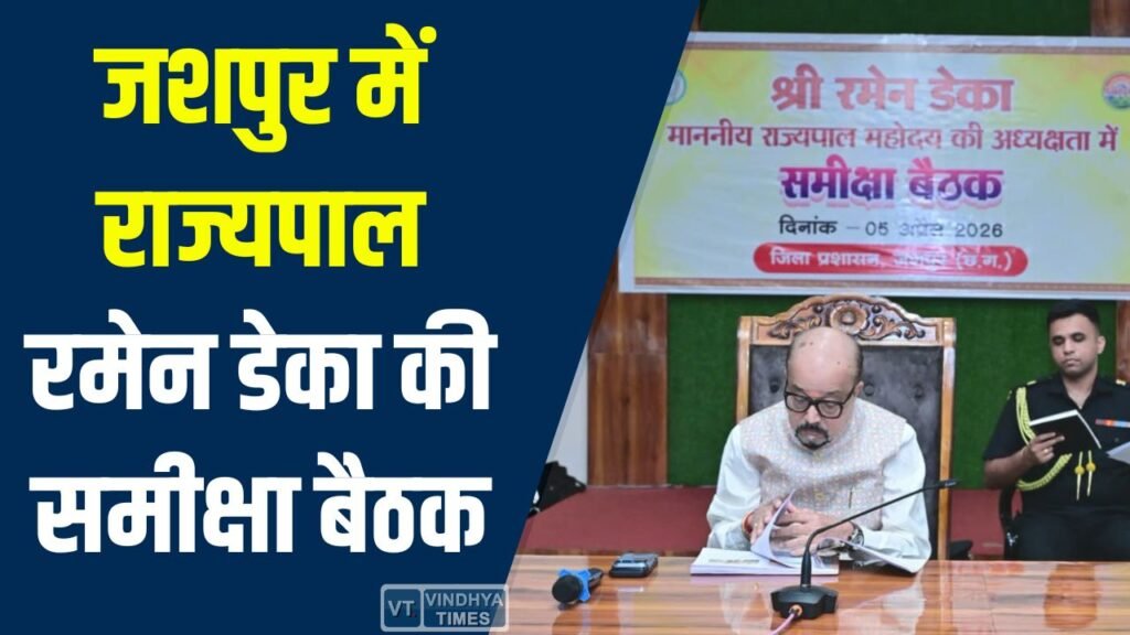 Jashpur News: जशपुर दौरे पर राज्यपाल रमेन डेका, स्वास्थ्य और ग्रामीण विकास पर दिए अहम निर्देश