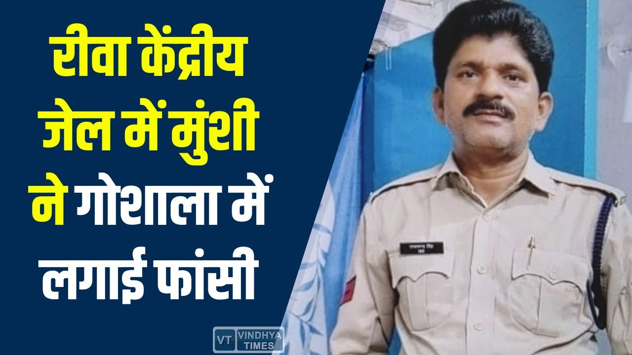 Rewa News: रीवा केंद्रीय जेल में पदस्थ मुंशी ने की आत्महत्या, प्रशासन ने शुरू की जांच