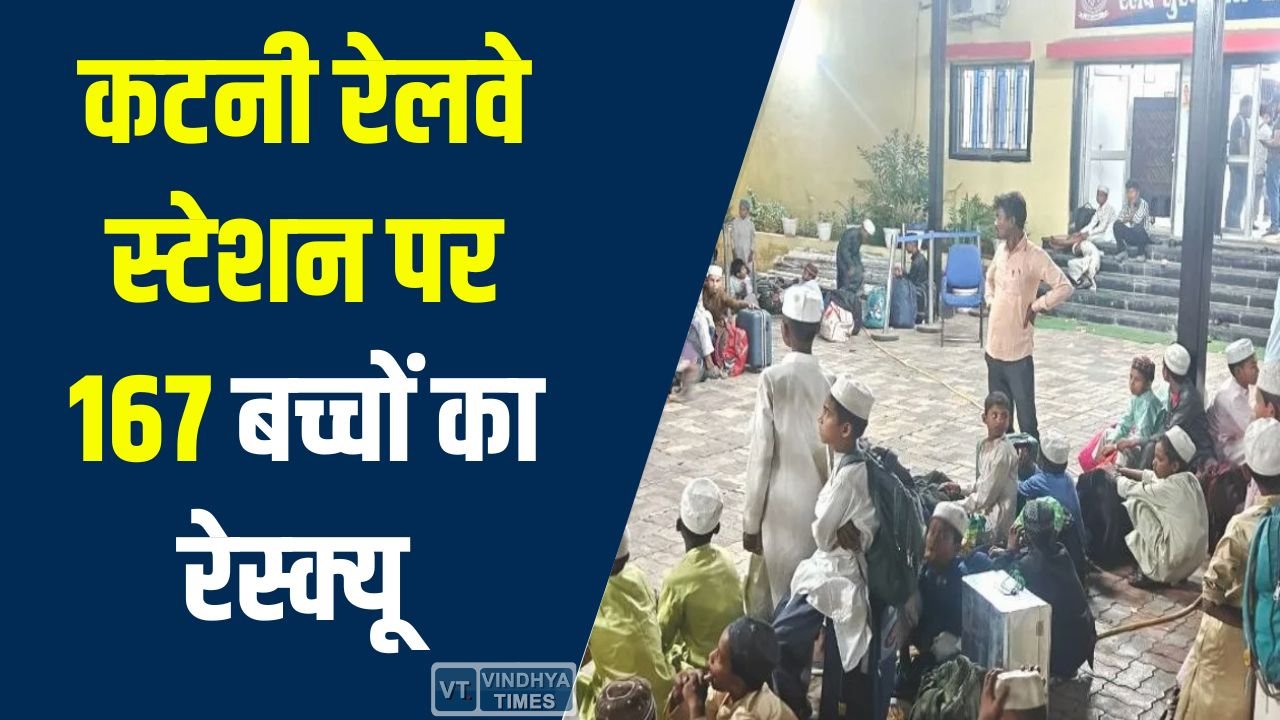 MP News: कटनी रेलवे स्टेशन पर 167 बच्चों का रेस्क्यू, जांच में जुटा प्रशासन