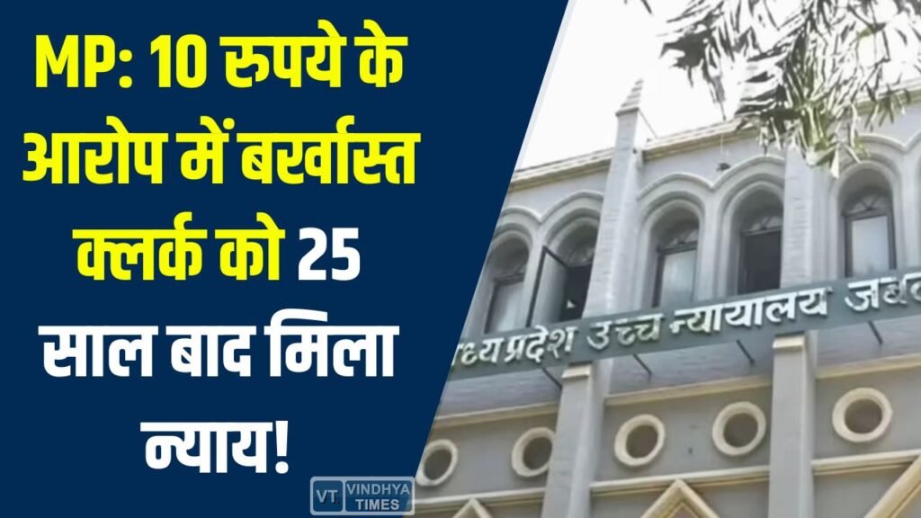 MP News: 10 रुपये के आरोप में बर्खास्त क्लर्क को 25 साल बाद राहत, विजिलेंस कार्रवाई को कोर्ट ने बताया