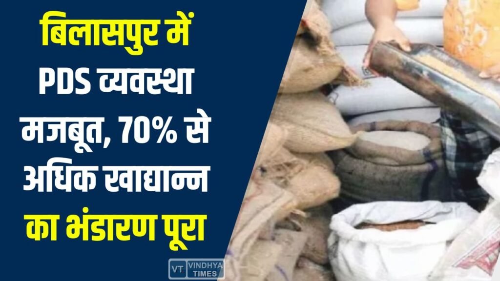 CG News: बिलासपुर में PDS व्यवस्था मजबूत, 70% से अधिक खाद्यान्न का भंडारण पूरा