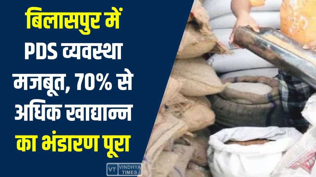 CG News: बिलासपुर में PDS व्यवस्था मजबूत, 70% से अधिक खाद्यान्न का भंडारण पूरा