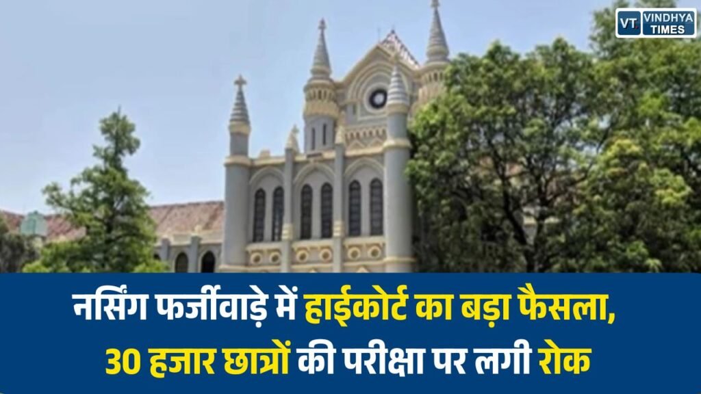 MP News: नर्सिंग फर्जीवाड़े में हाईकोर्ट का बड़ा फैसला, 30 हजार छात्रों की परीक्षा पर लगी रोक