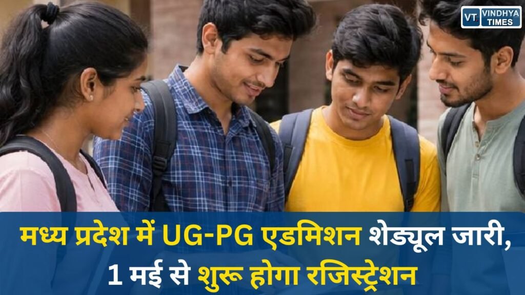 MP News: मध्य प्रदेश में UG-PG एडमिशन शेड्यूल जारी, 1 मई से शुरू होगा रजिस्ट्रेशन