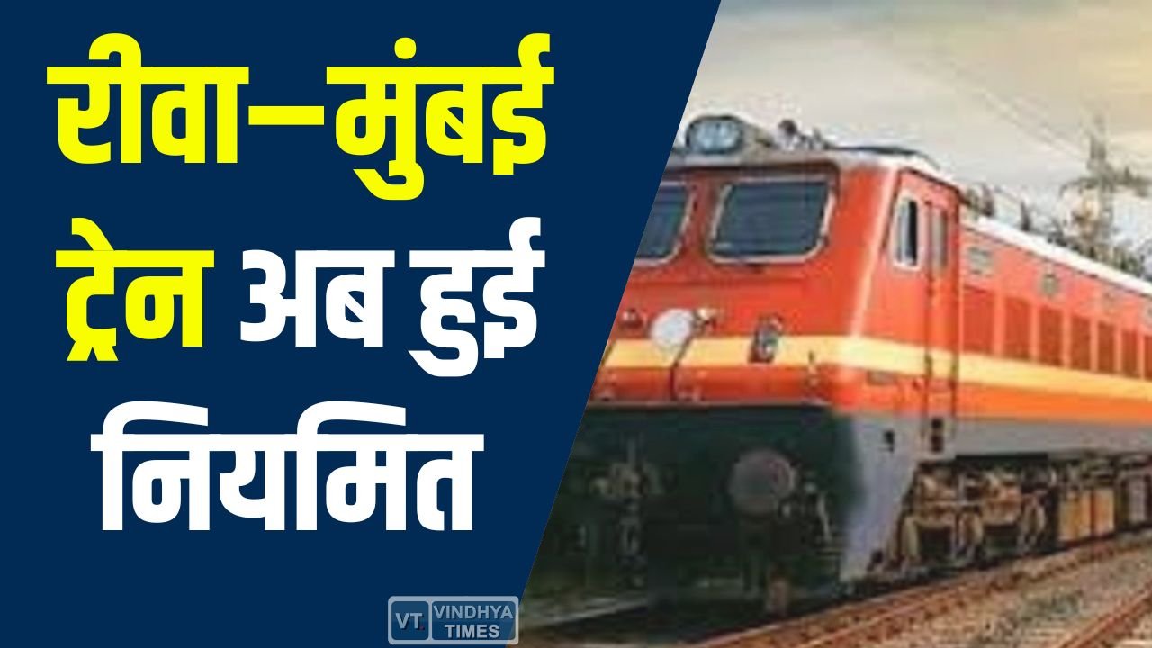 Rewa News: रीवा से मुंबई जाने वालों के लिए राहत, रीवा–CSMT ट्रेन अब हुई नियमित
