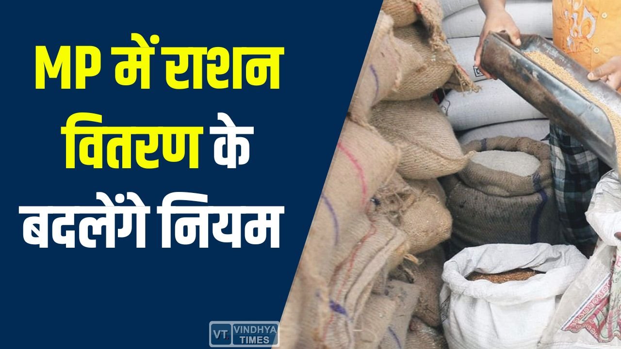 MP News: MP में राशन वितरण के नियम बदलेंगे, अब फेस रिकग्निशन से मिलेगा फ्री राशन