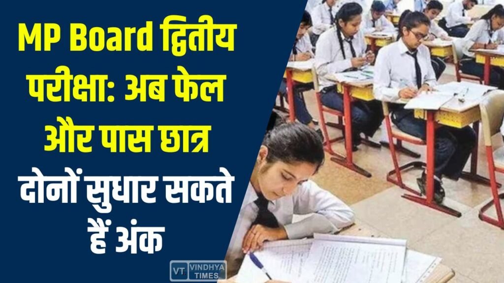 MP News: माध्यमिक शिक्षा मण्डल ने पारंपरिक पूरक परीक्षा खत्म कर शुरू की ‘द्वितीय परीक्षा’