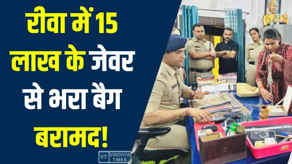 Rewa News: ऑटो चालक जेवर से भरा बैग लेकर फरार, पुलिस ने घंटों में किया बरामद