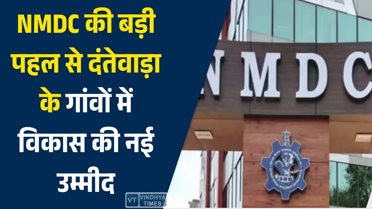 CG News: NMDC की बड़ी पहल से दंतेवाड़ा के गांवों में विकास की नई उम्मीद, आत्मनिर्भर बस्तियों की दिशा में कदम तेज