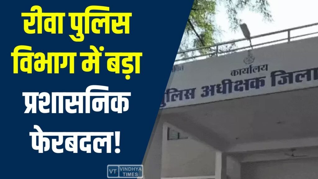 Rewa News: रीवा पुलिस विभाग में प्रशासनिक फेरबदल, निरीक्षक और उपनिरीक्षक स्तर के अधिकारियों की नई तैनाती