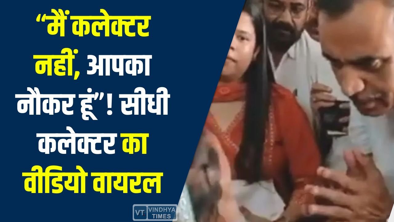 Sidhi News: सीधी कलेक्टर विकास मिश्रा की सादगी चर्चा में, महिलाओं से कहा - मैं आपका नौकर हूं