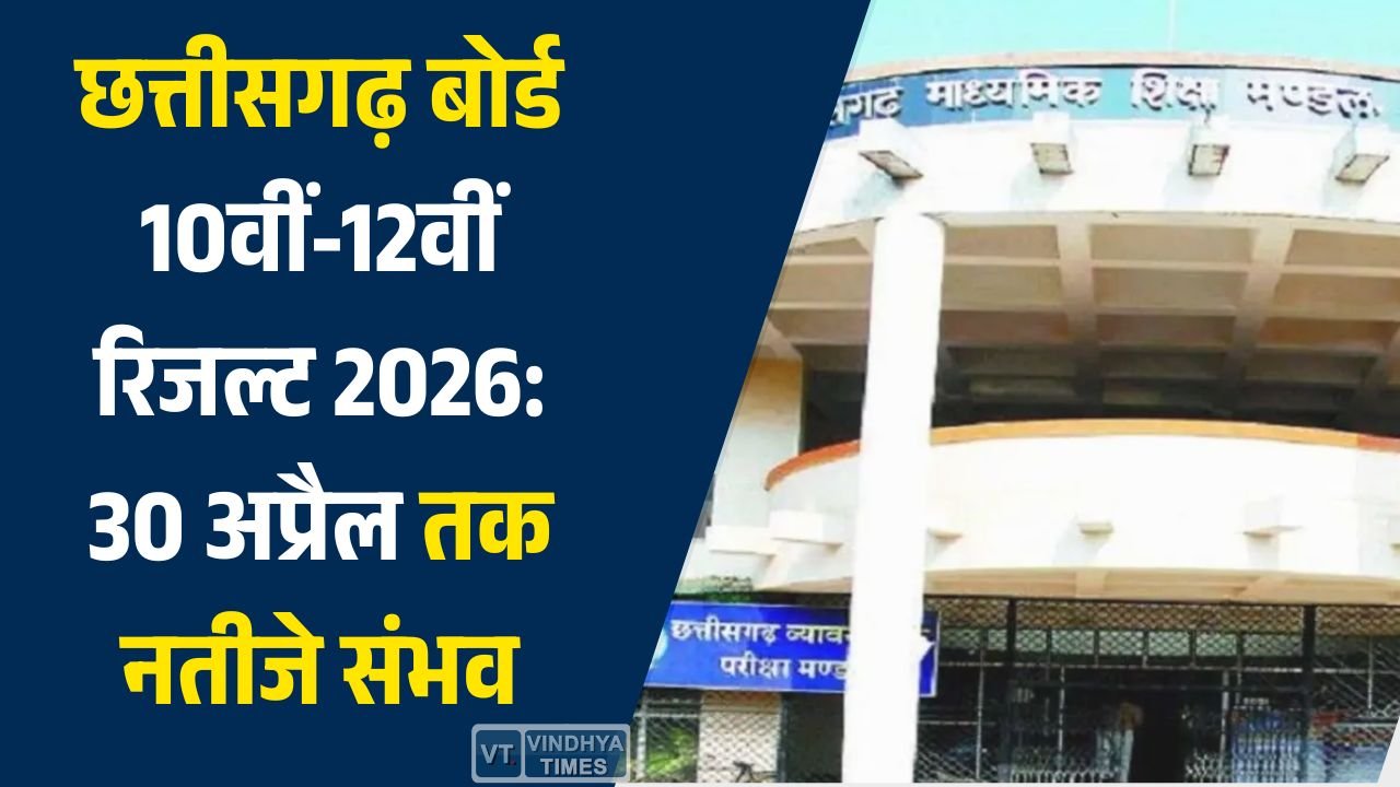 CG News: छत्तीसगढ़ बोर्ड 10वीं-12वीं रिजल्ट 2026: 30 अप्रैल तक नतीजे संभव, 5.66 लाख छात्रों का इंतजार जारी