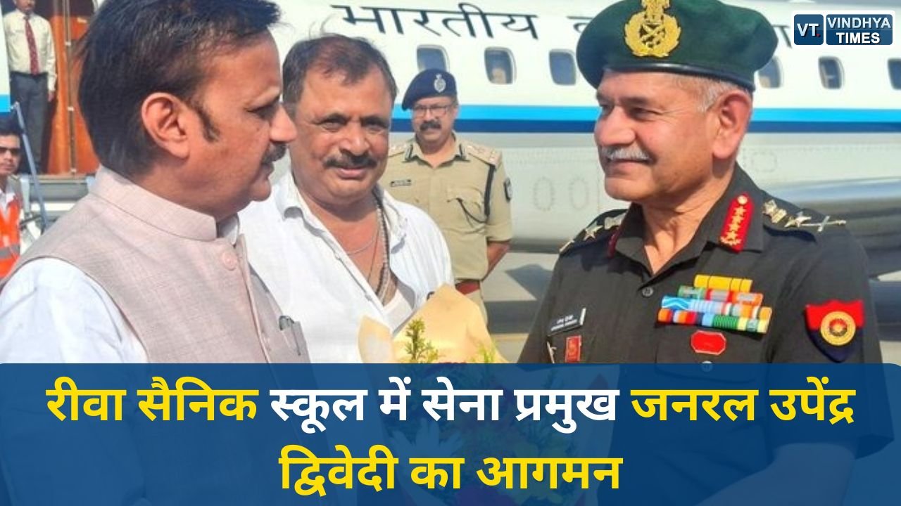 Rewa News: रीवा सैनिक स्कूल में सेना प्रमुख जनरल उपेंद्र द्विवेदी का आगमन, कैडेट्स को मिलेगा प्रेरणादायक मार्गदर्शन