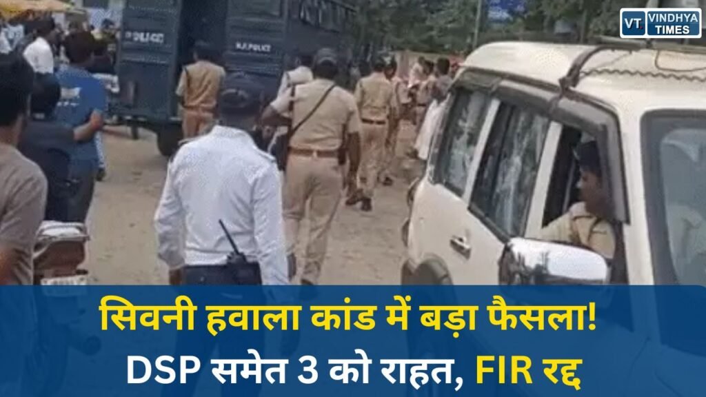 MP News: मध्यप्रदेश हाईकोर्ट का बड़ा फैसला, सिवनी हवाला कांड में DSP समेत 3 आरोपियों को राहत