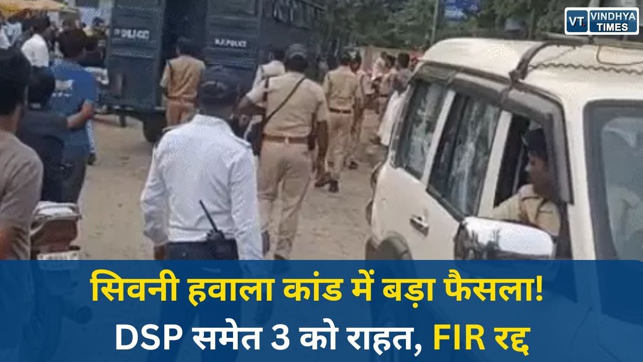 MP News: मध्यप्रदेश हाईकोर्ट का बड़ा फैसला, सिवनी हवाला कांड में DSP समेत 3 आरोपियों को राहत